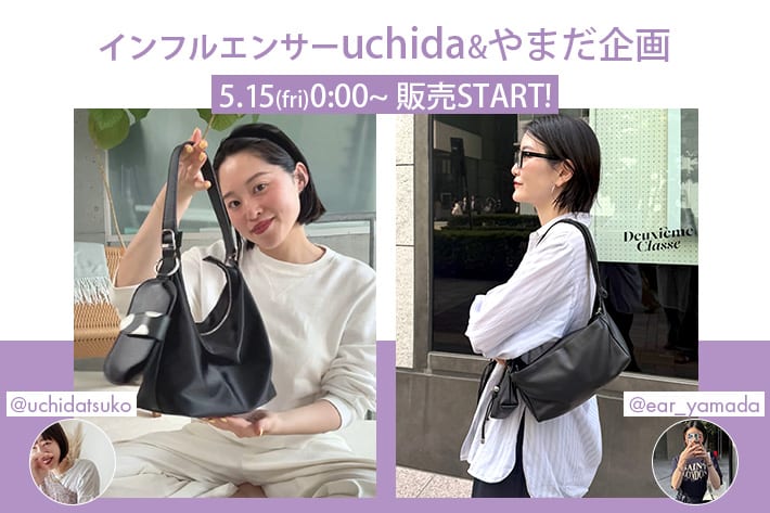 ear PAPILLONNER 5/15(金)0:00よりインフルエンサー企画バッグが販売開始！