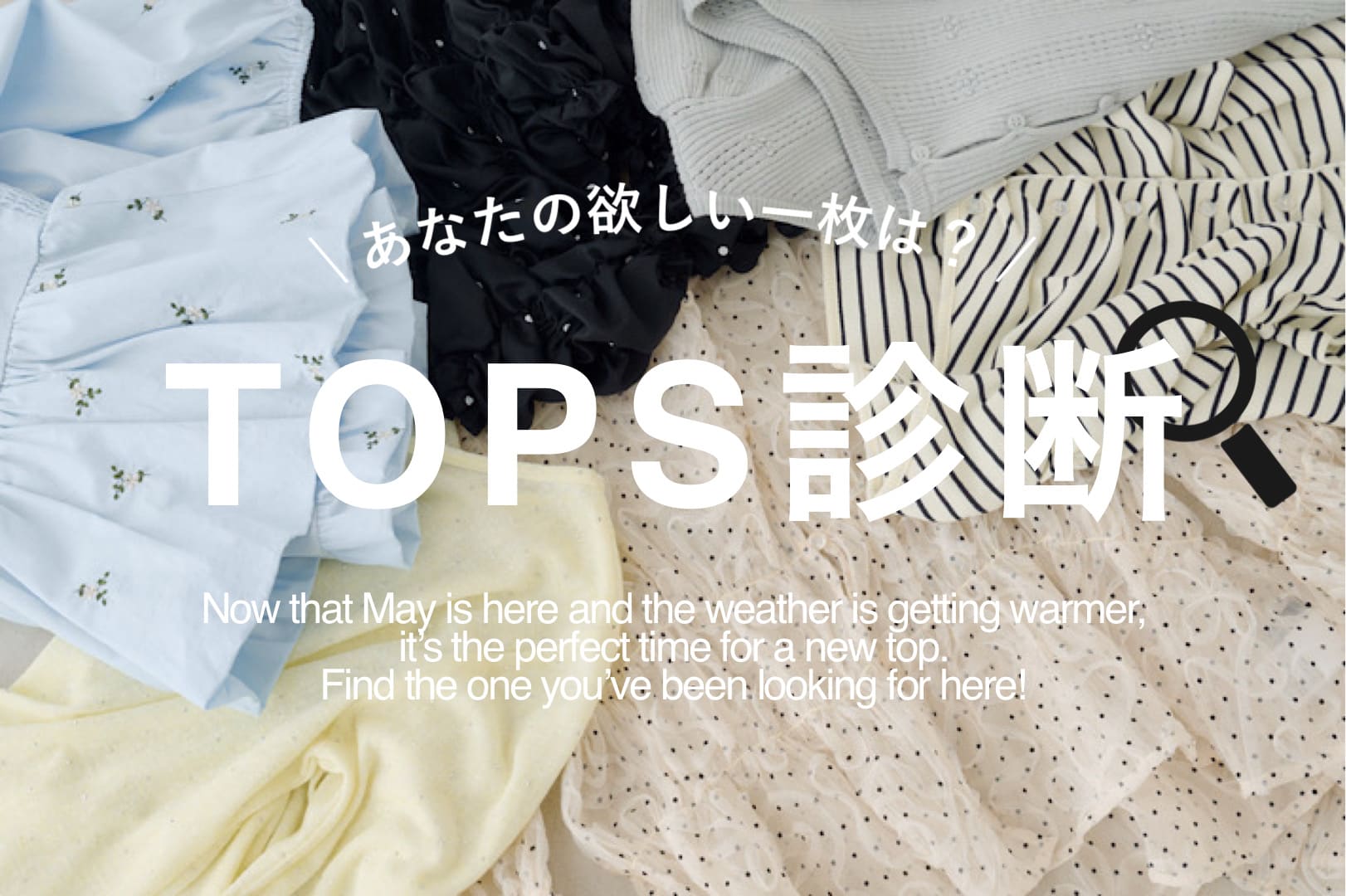 Kastane 【もう迷わない！】あなたの欲しい一枚は？トップス診断