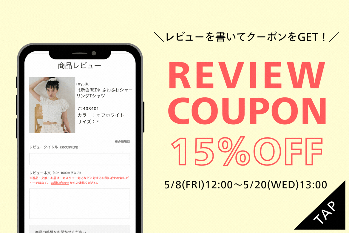 mystic 【もれなくクーポンがもらえる！】レビューを書いて15％OFFクーポンをGET！