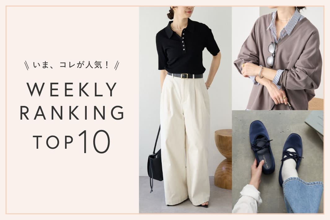OUTLET いま、これが人気！WEEKLY RANKING TOP10！【5/8更新】
