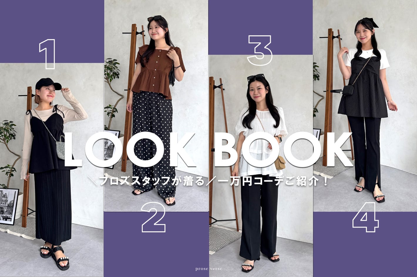 prose verse 【プロズスタッフが着る！】一万円コーデご紹介♪