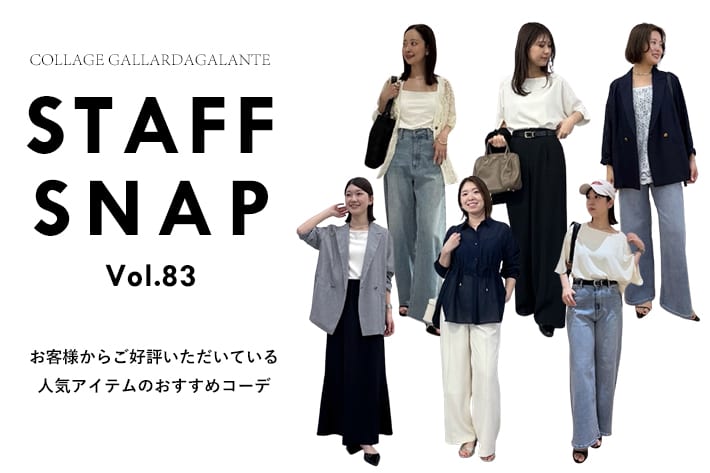 COLLAGE GALLARDAGALANTE 【STAFFSNAP】お客様にご好評頂いている人気アイテムのスタッフおすすめコーデ