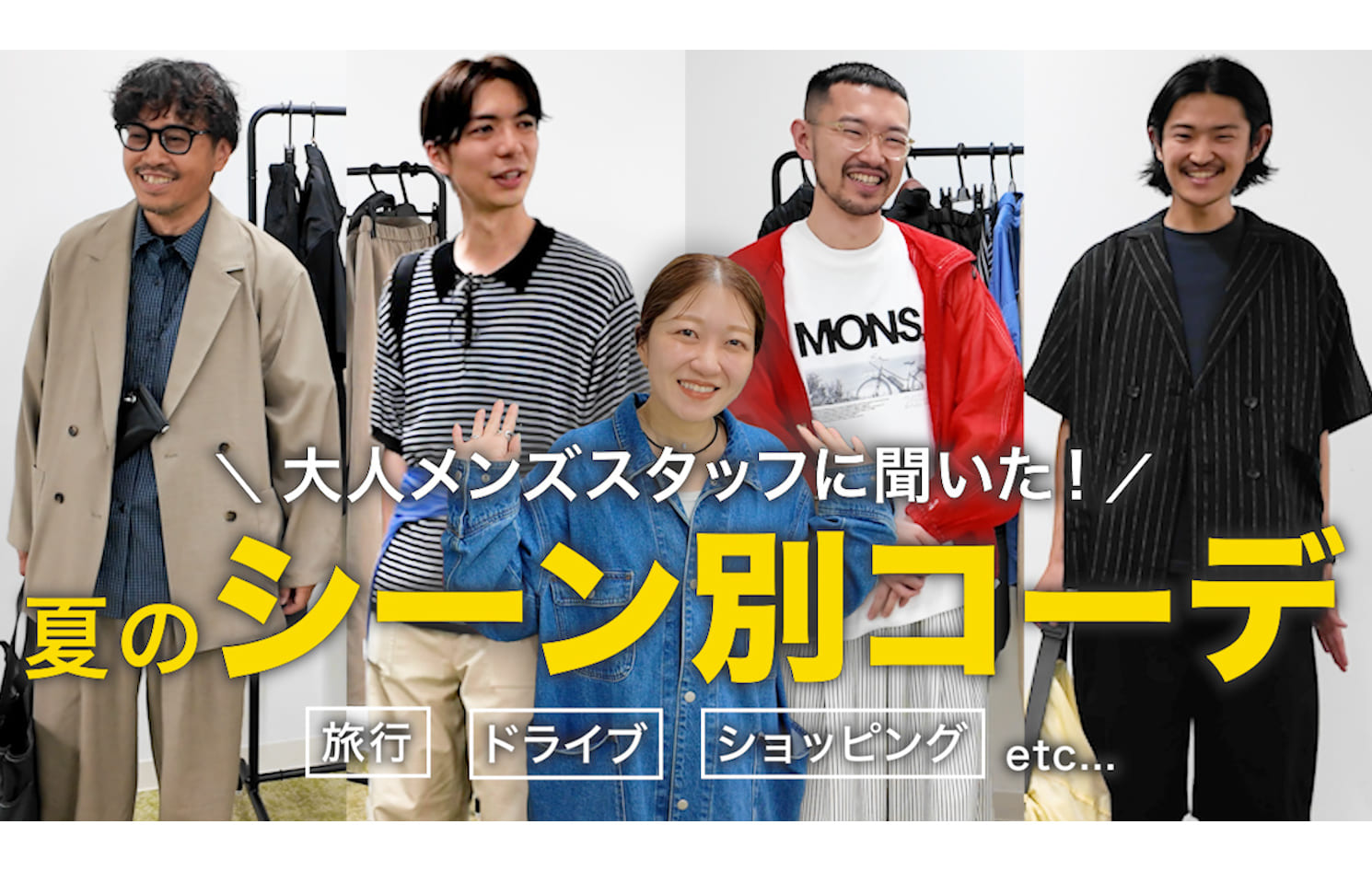 DISCOAT 【夏のお出かけ】大人メンズスタッフが選ぶシーン別8コーデ！旅行・ドライブ・ショッピング etc…
