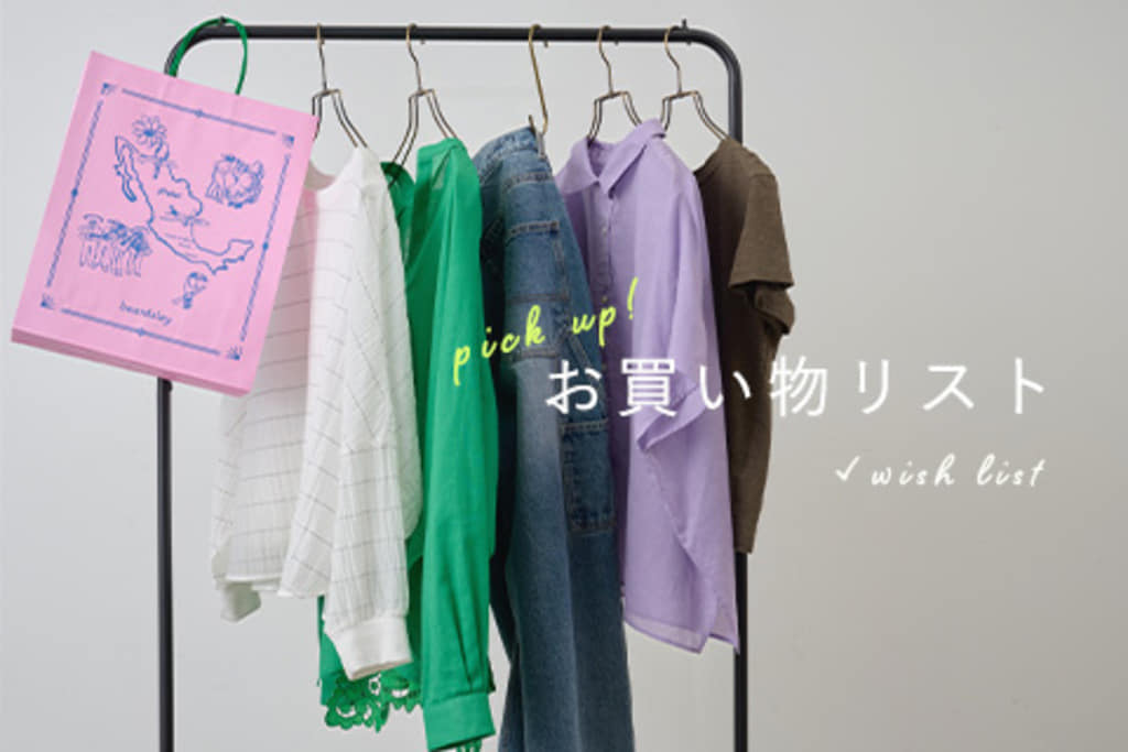 BEARDSLEY 【5月お買い物リスト】