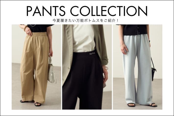 Omekashi 【PANTS COLLECTION】今夏履きたい万能ボトムスをご紹介！