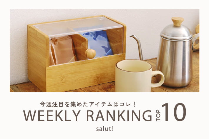 salut! 今売れているのはコレ！ランキングTOP10
