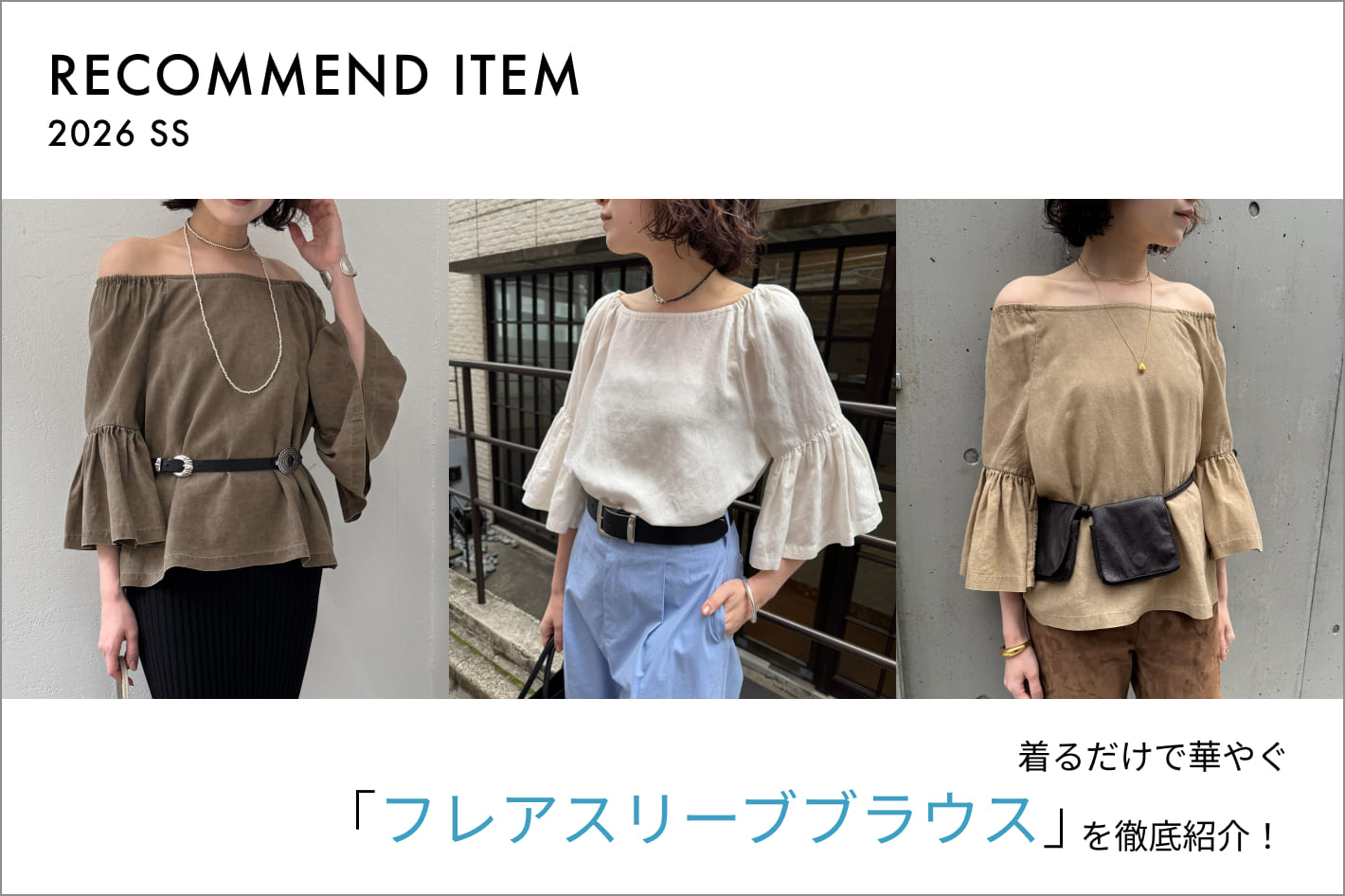 Whim Gazette 【RECOMMEND ITEM】着るだけで華やぐ、フレアスリーブブラウスを徹底紹介！