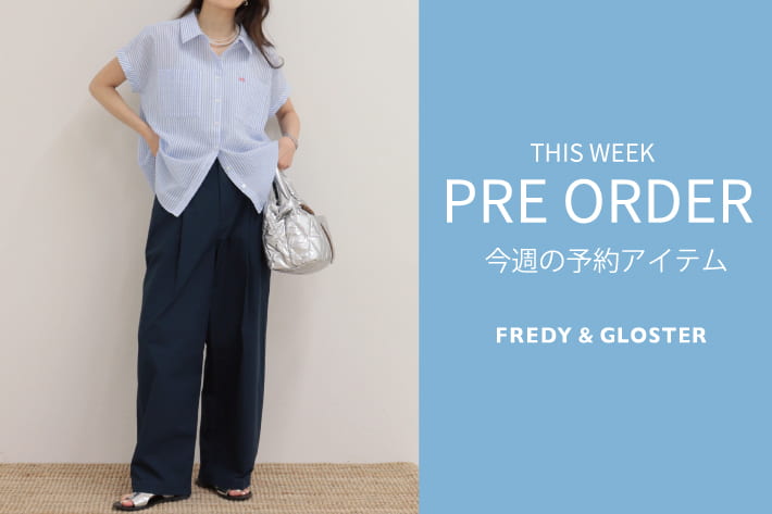 FREDY & GLOSTER 今週の先行予約アイテム