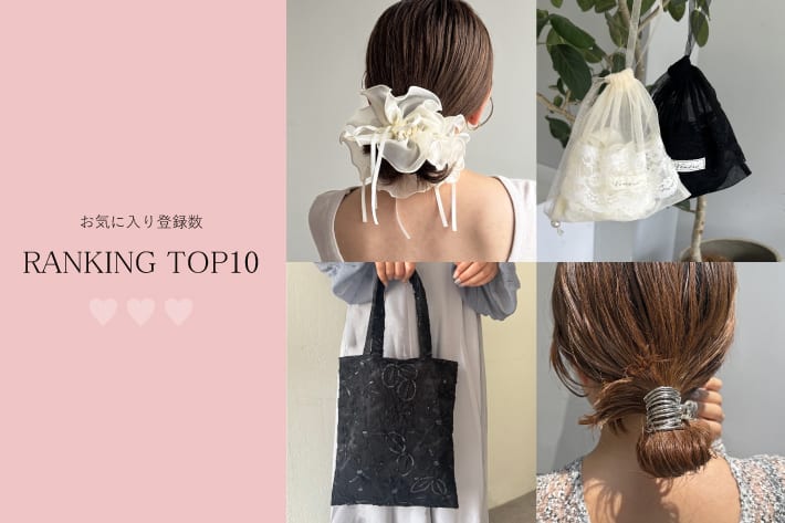 Lattice 【5/10更新】今みんなが気になっている！お気に入り登録数TOP10！