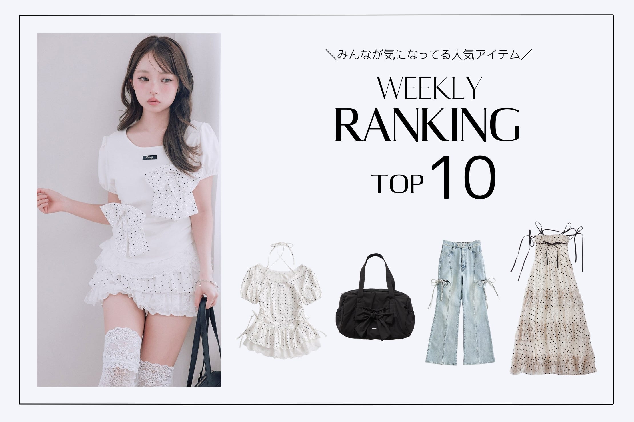OLIVE des OLIVE 【人気アイテムはこれ！】WEEKLY RANKING TOP10