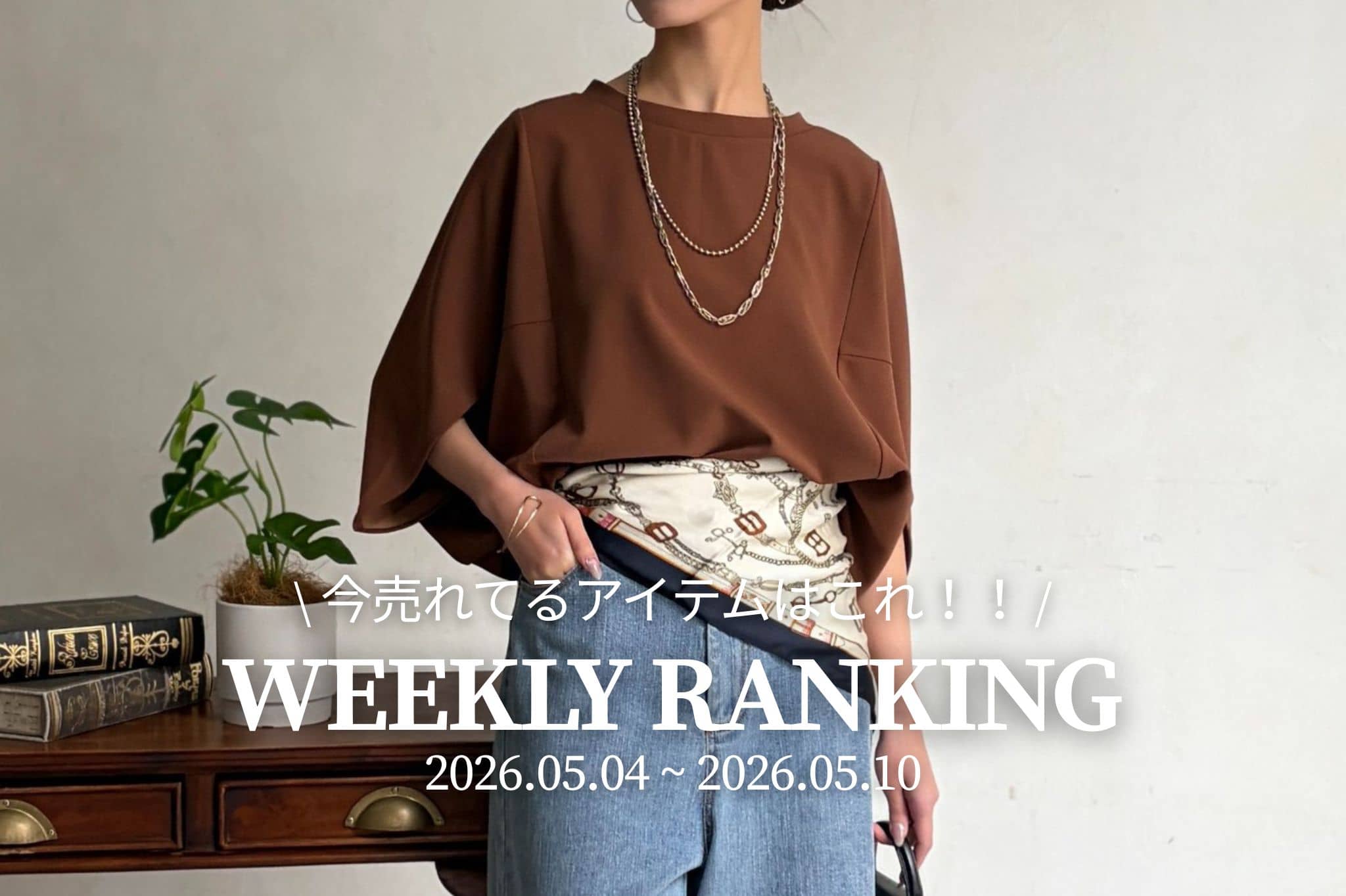 Chez toi 【 𝐖𝐞𝐞𝐤𝐥𝐲 𝐑𝐚𝐧𝐤𝐢𝐧𝐠 】人気アイテムTOP5✨