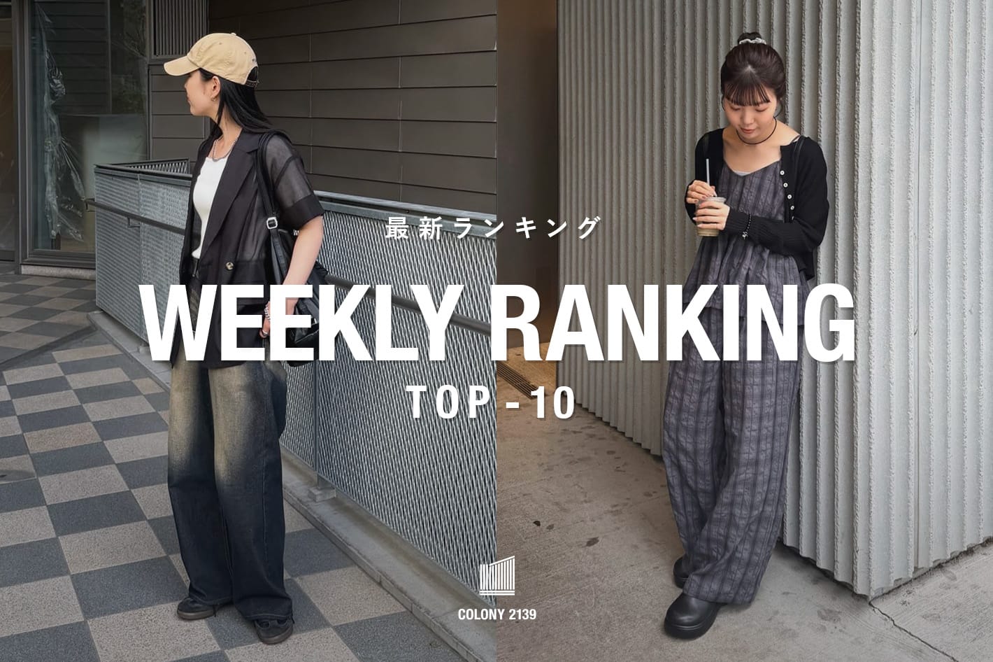 COLONY 2139 【速報】Weekly Trend Ranking TOP10！