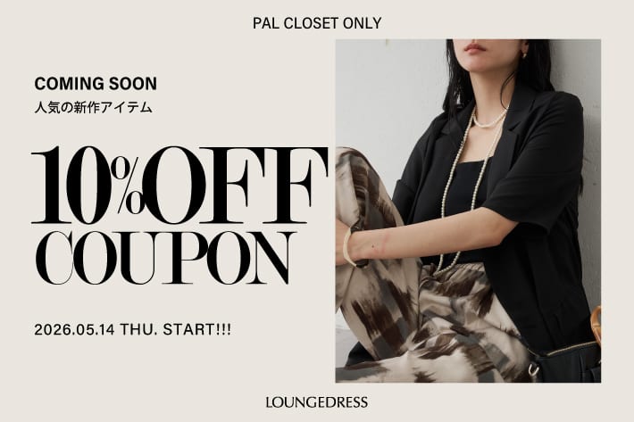 LOUNGEDRESS 【予告】4日間限定限定！10%OFFクーポン配布決定!!