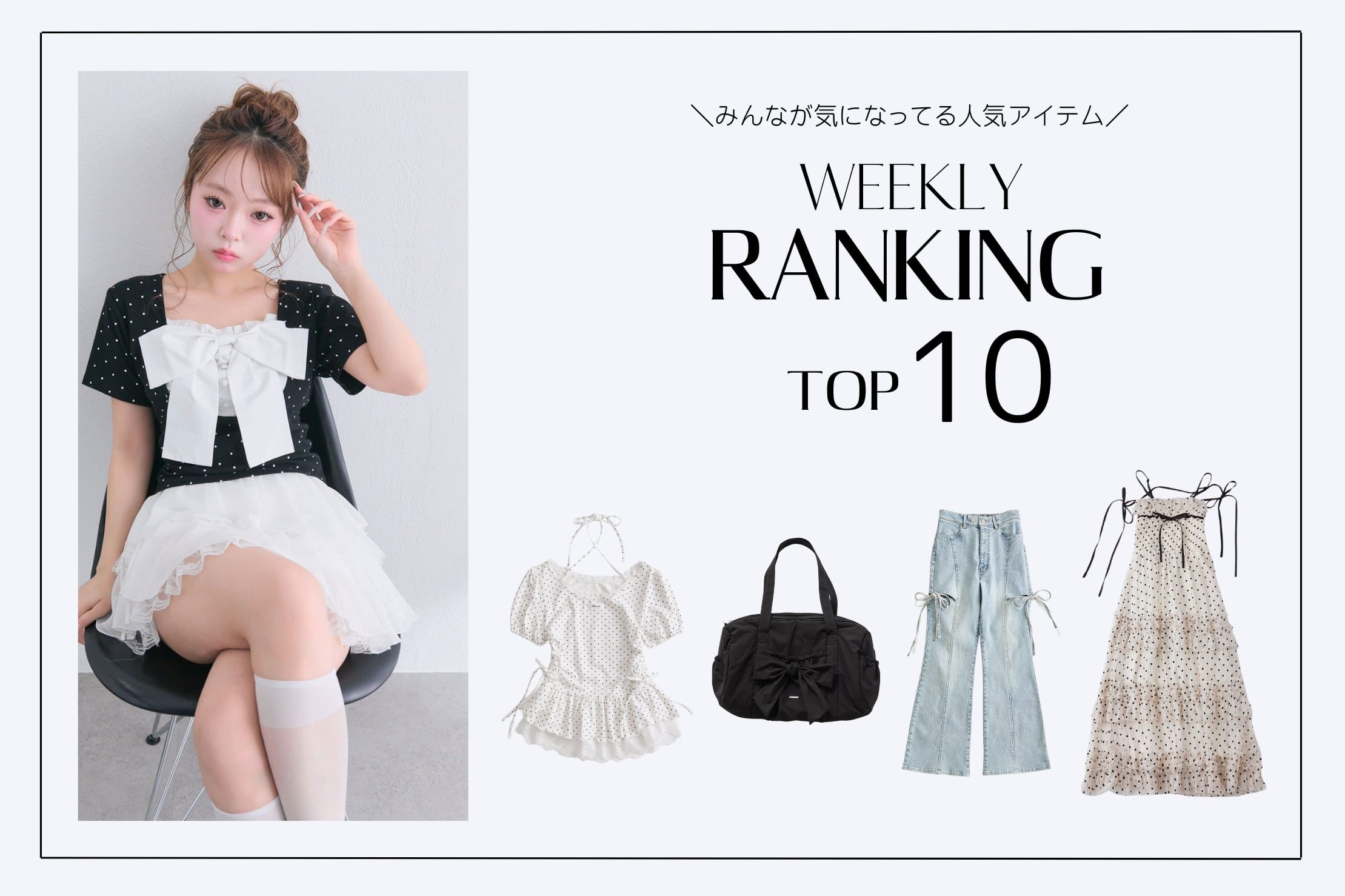 OLIVE des OLIVE 【人気アイテムはこれ！】WEEKLY RANKING TOP10