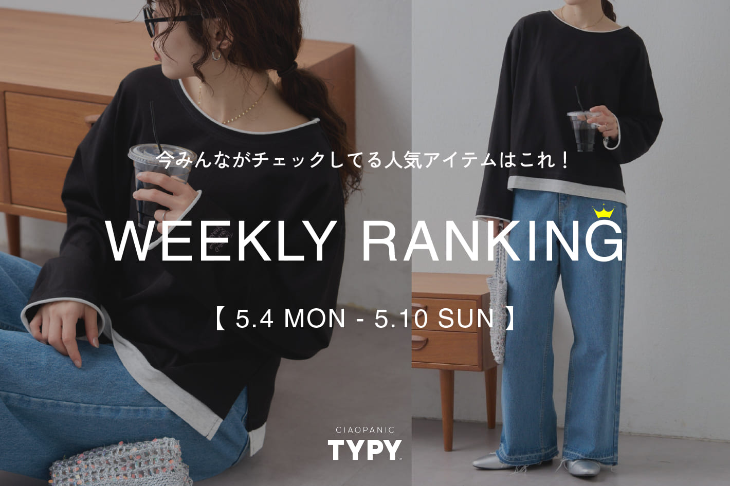 CIAOPANIC TYPY 【速報】先週の人気アイテムTOP10！👑