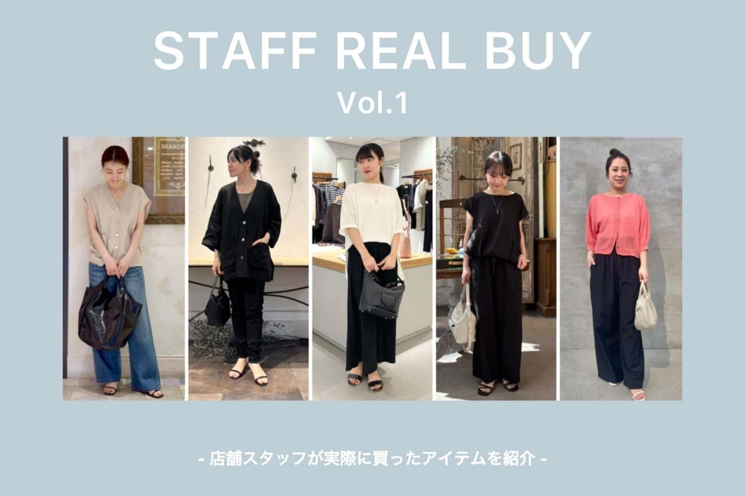 BEARDSLEY 【スタッフのリアルバイ】Vol.1