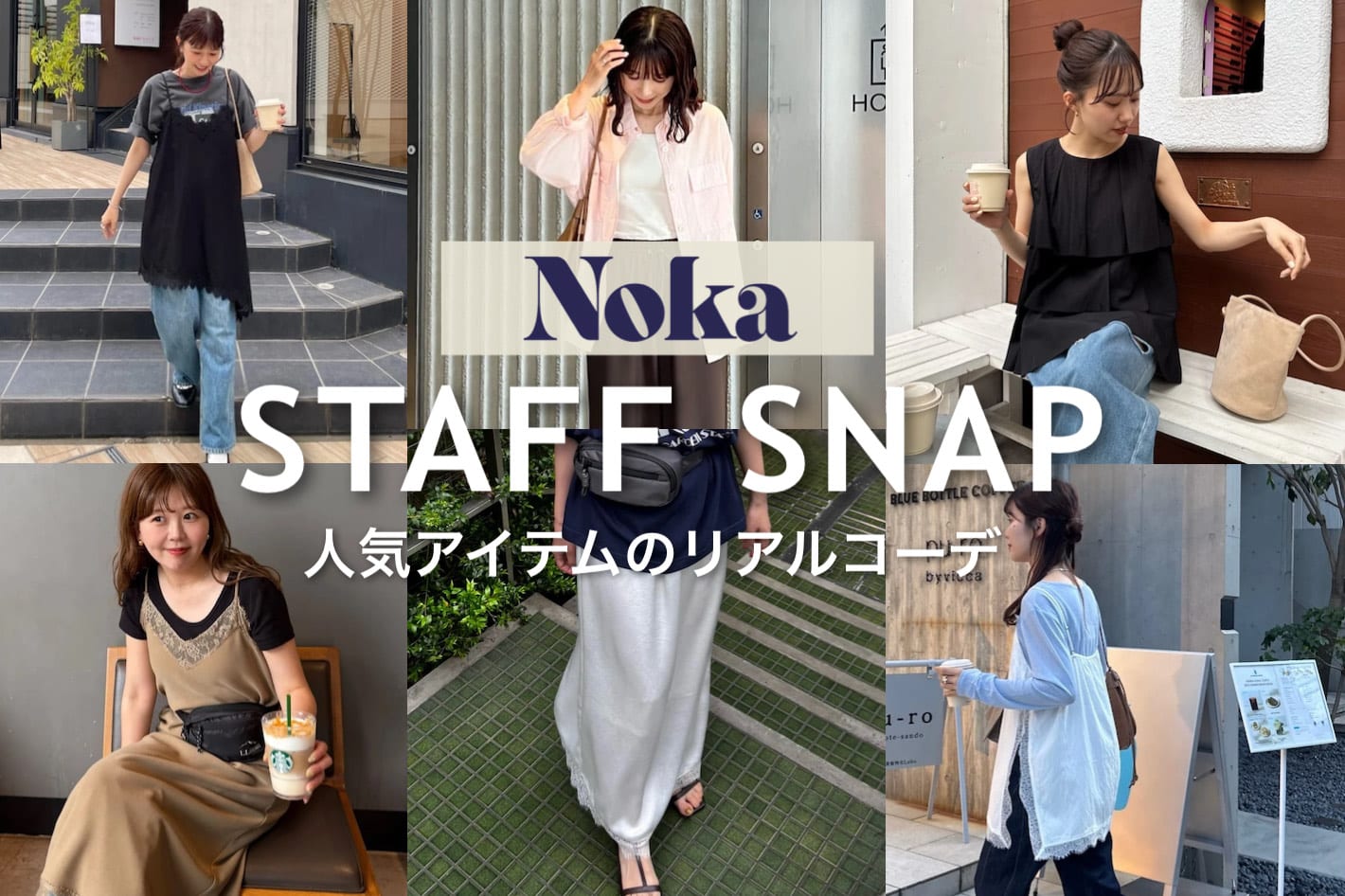 DISCOAT 【Noka】人気アイテム、スタッフはこう着る♡