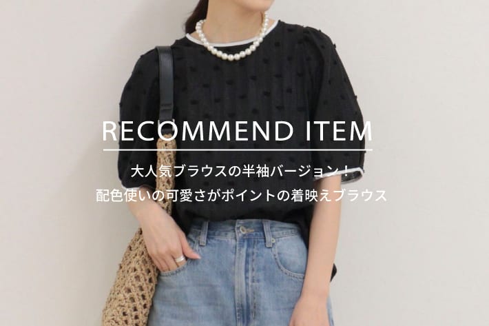 FREDY & GLOSTER RECOMMEND ITEM～大人気ブラウスの半袖バージョンが登場！～