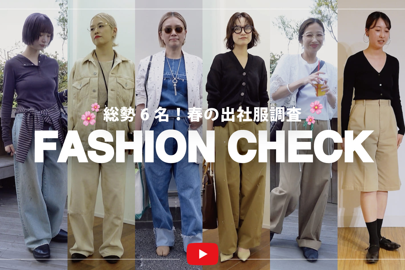 Whim Gazette 【春の出社服🌸】総勢6名！アパレルスタッフの出勤コーデ【ファッションチェック】