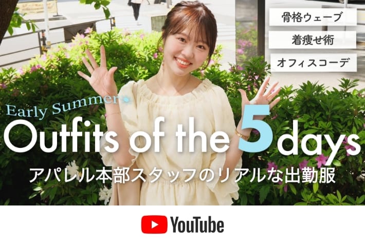 パルクロ CHANNEL 【初夏】アパレル本部スタッフの5日間のリアル出社服☀️【骨格ウェーブ】