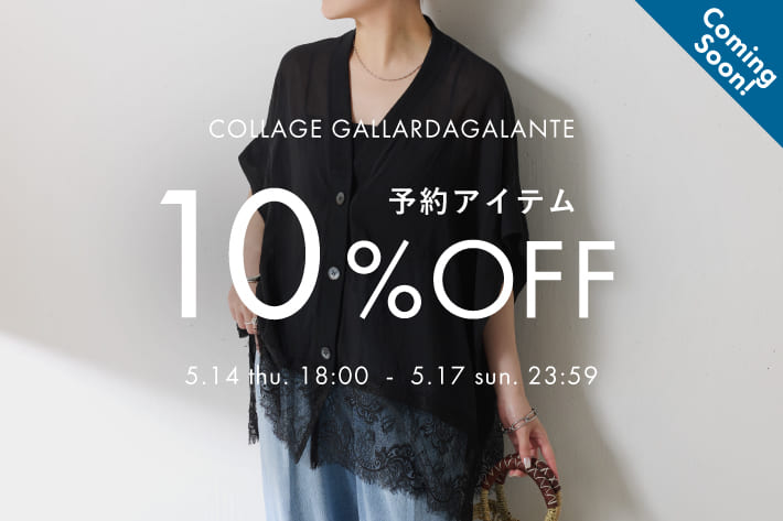 COLLAGE GALLARDAGALANTE 《予告》予約アイテム10％OFFクーポンキャンペーン開催！