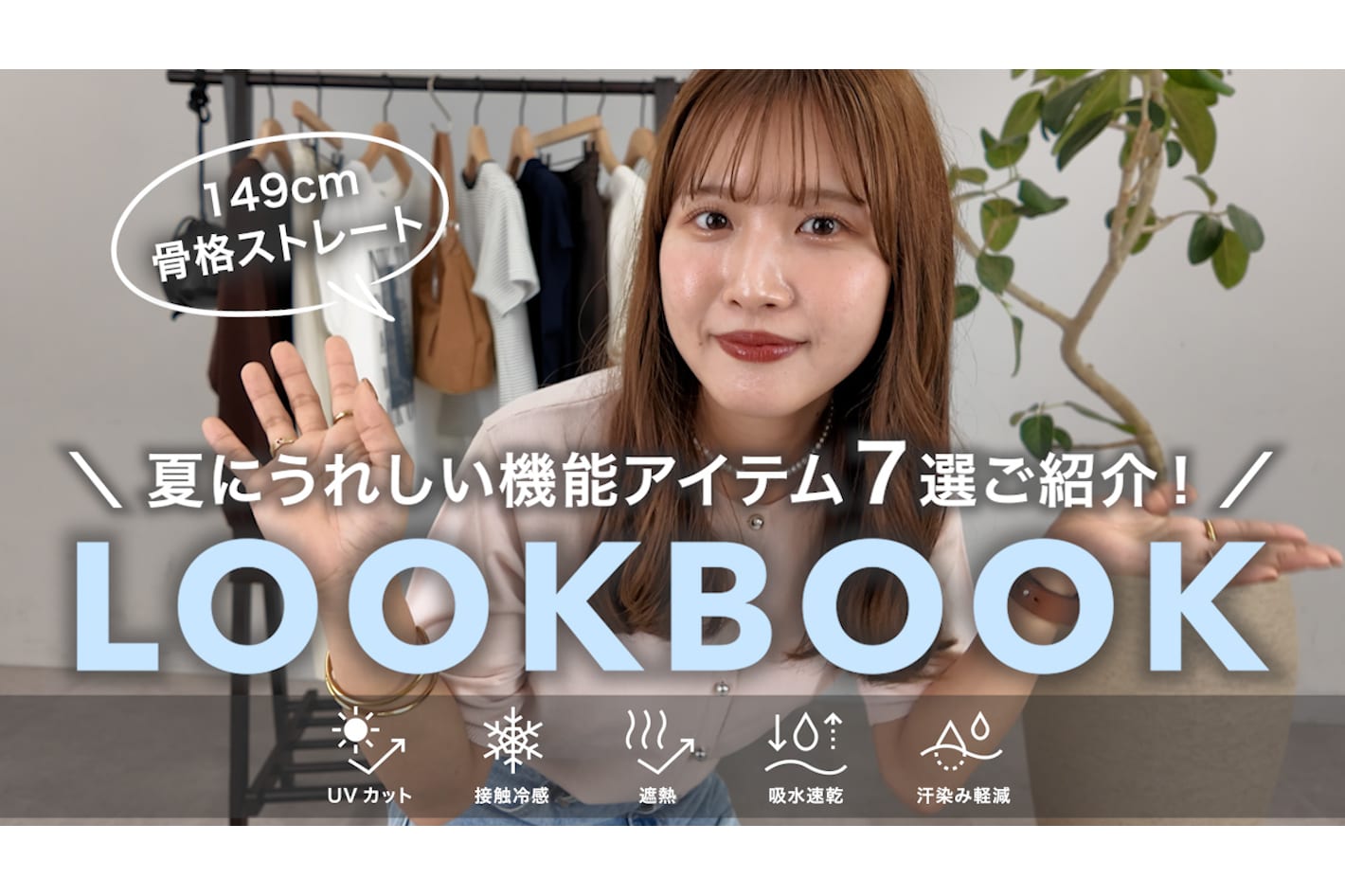 DISCOAT 【LOOKBOOK】接触冷感・UVカットetc...夏の機能アイテムで10コーデ組んでみた🌿