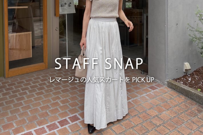 CAPRICIEUX LE'MAGE 【STAFF SNAP#8】レマージュの人気スカートをPICK UP！