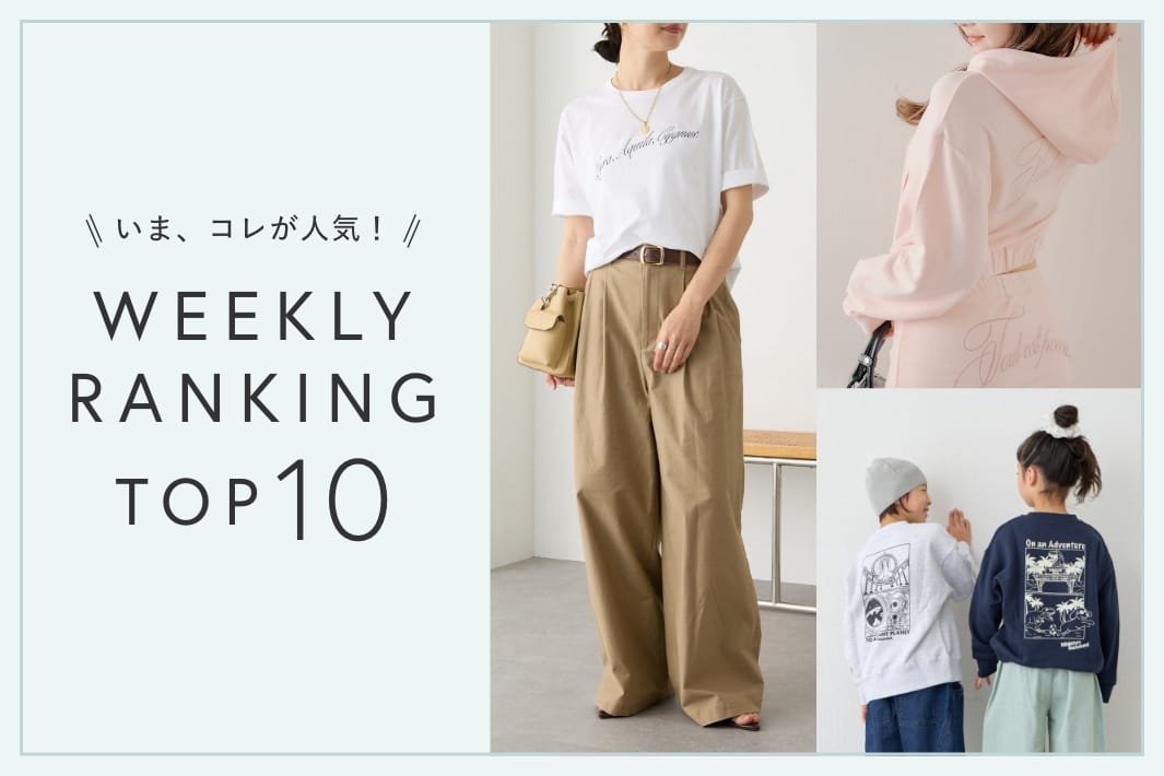 OUTLET いま、これが人気！WEEKLY RANKING TOP10！【5/13更新】
