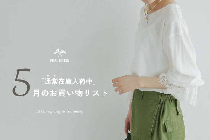 PUAL CE CIN 《通常在庫入荷中》5月のお買い物リスト