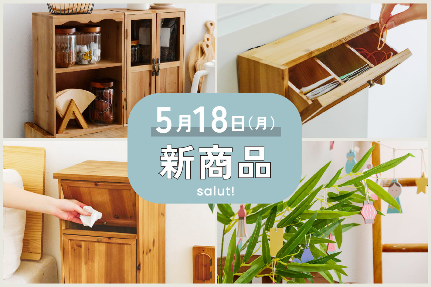 salut! 5/18(月)の新商品はこちらからチェック！