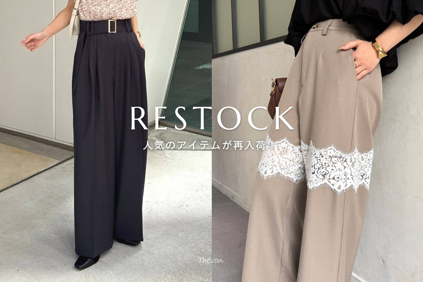 Thevon. 【RESTOCK ITEM】ベルト付きスラックス/レース切替スラックス再入荷！