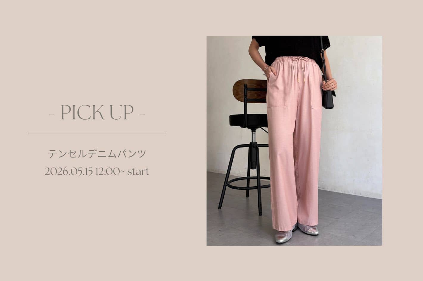 Chez toi 【 徹底解説 】テンセルデニムパンツ