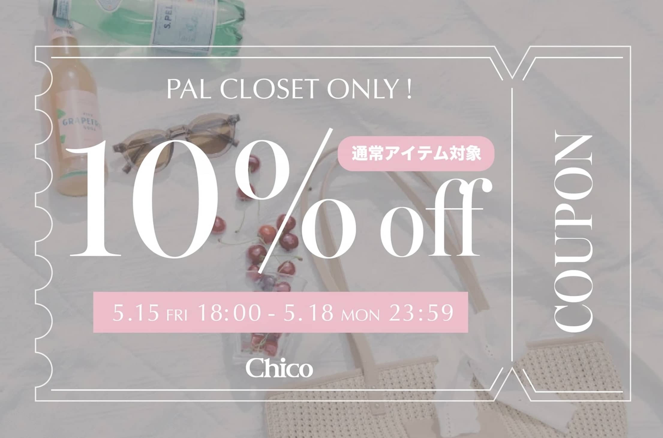 Chico ≪予告≫【通常商品がALL10％OFF♪】4日間限定クーポンプレゼント♡【5/18(Mon)23:59まで】