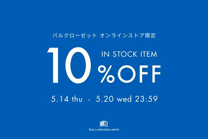 GALLARDAGALANTE 《5/14スタート！》【期間限定】今すぐ届くアイテムに使える10%OFFタイムセール開催！