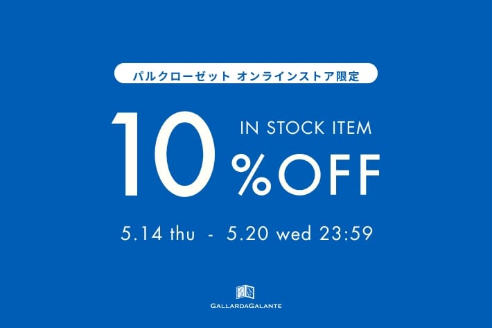 GALLARDAGALANTE 《5/14スタート！》【WEB限定】今すぐ届くアイテムに使える10%OFFタイムセール開催！