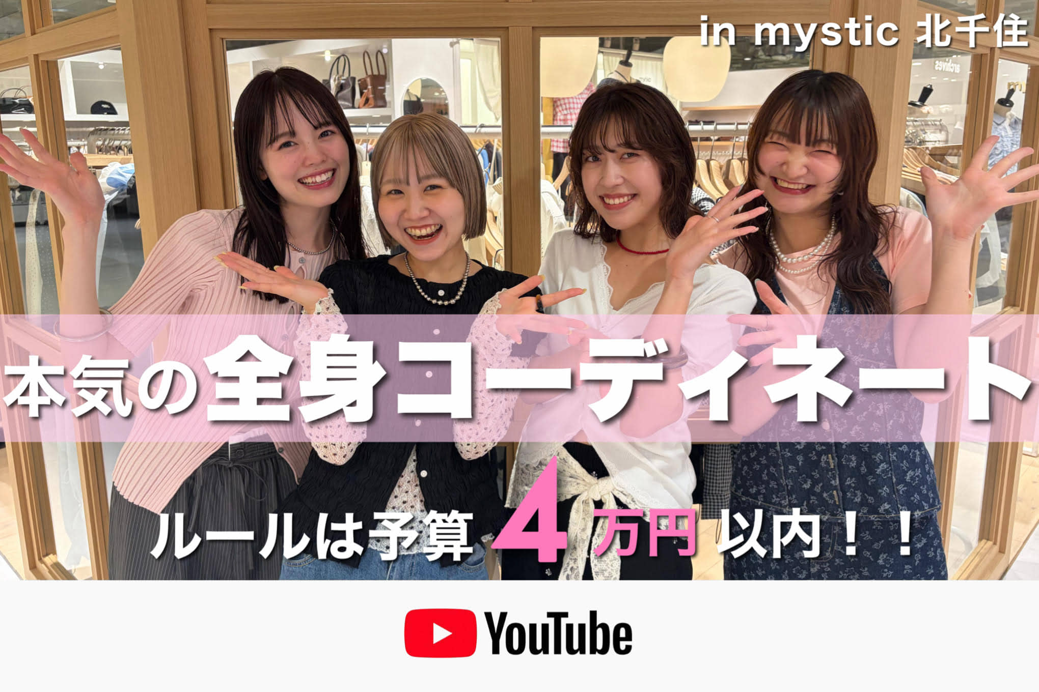 mystic 【検証】  ルール"予算4万円"以内で本気のコーデが組めるのか？！！