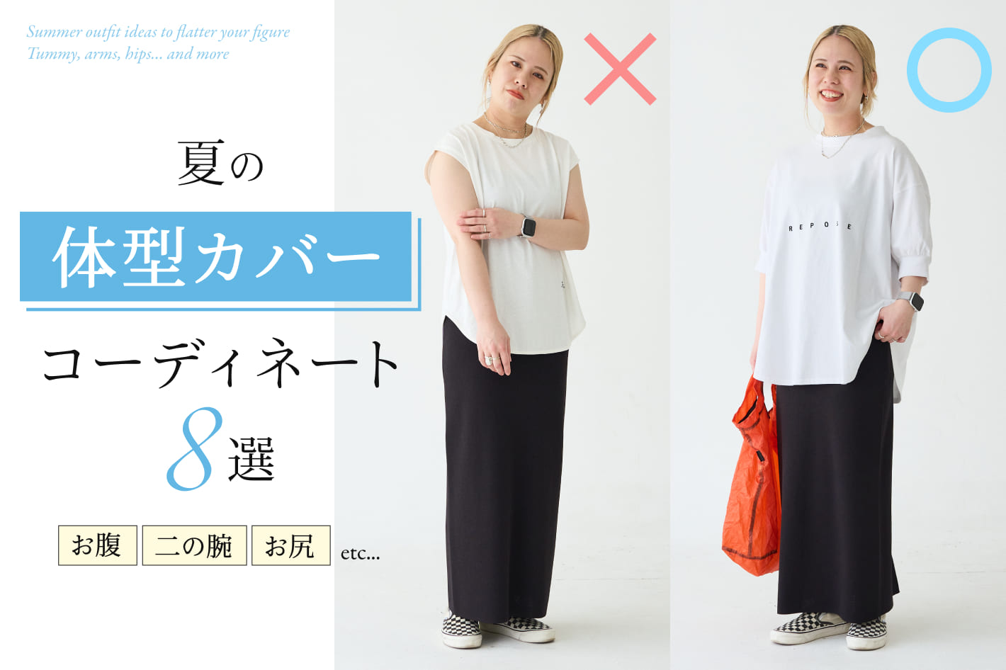 PUAL CE CIN 【PAL CLOSET】夏の体型カバー コーディネート8選