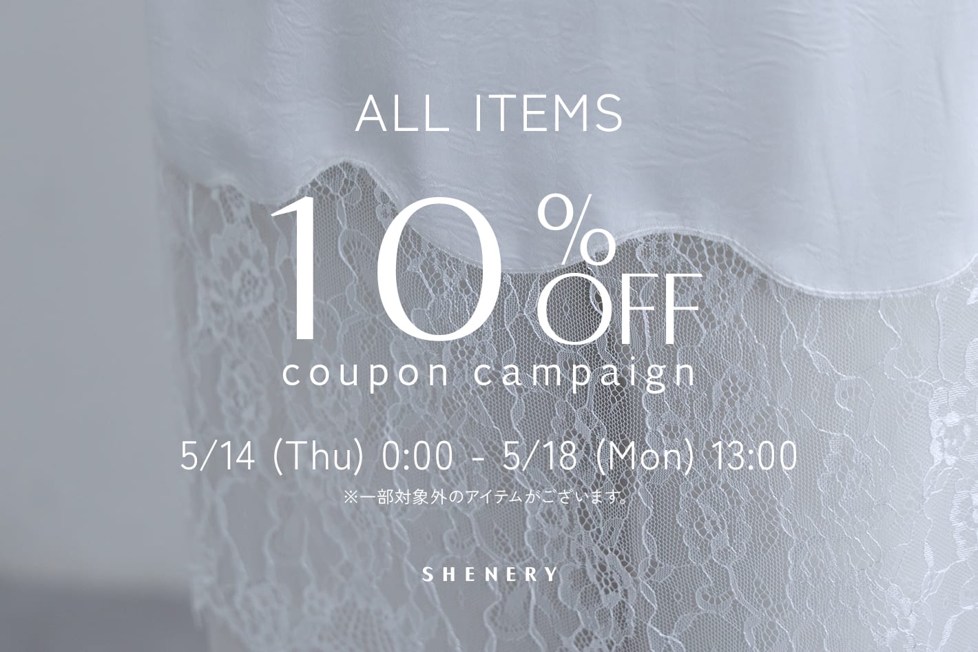 SHENERY 【期間限定】10％OFFクーポンキャンペーン開催中！