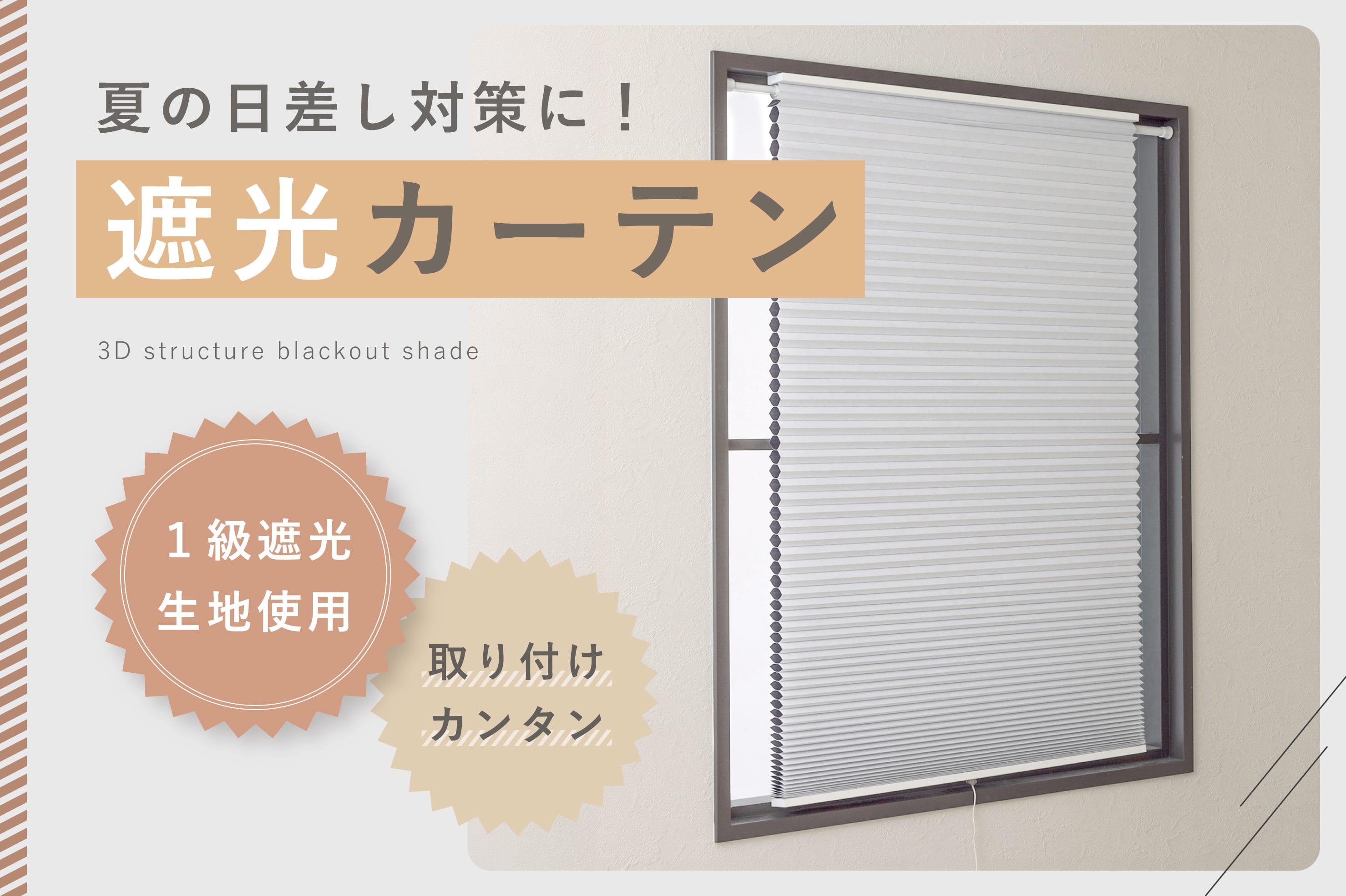 3COINS 【遮光カーテン】夏の日差し対策に