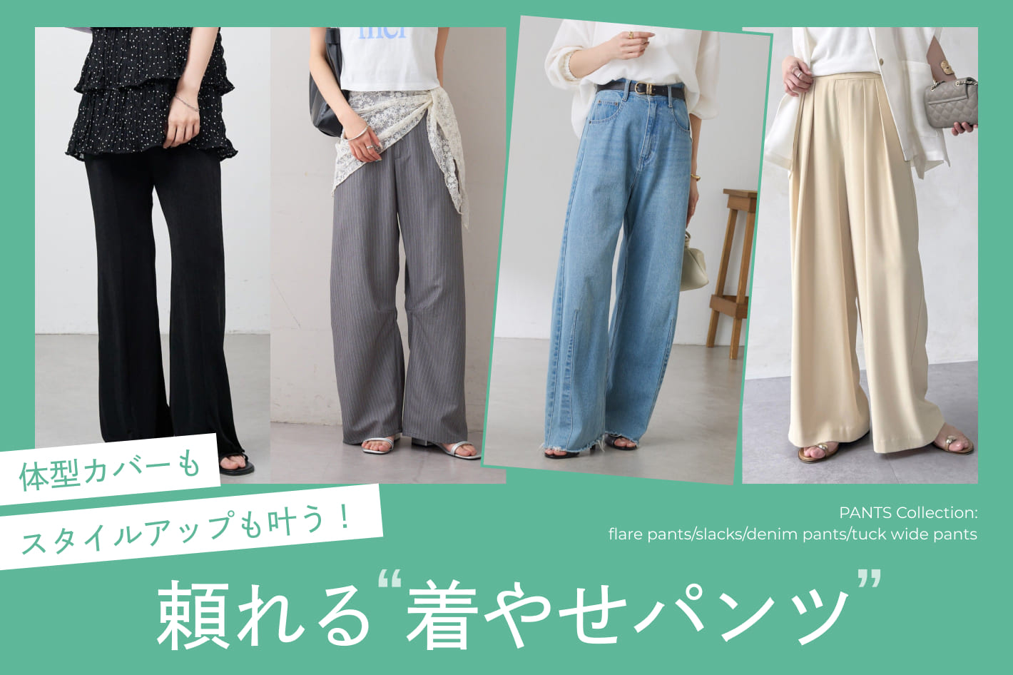 体型カバーもスタイルアップも叶う！頼れる“着やせパンツ”