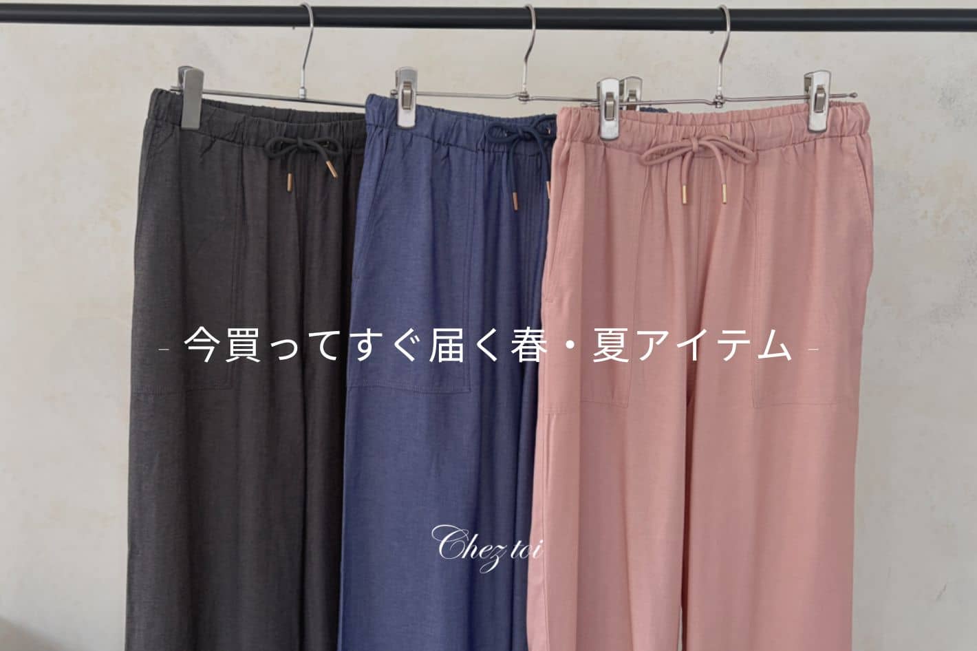 Chez toi 今買ってすぐ届く春・夏アイテム