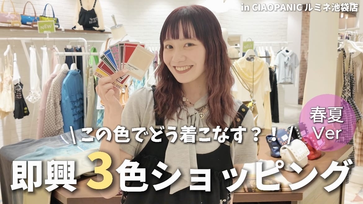 CIAOPANIC 【YouTube】即興３色ショッピング！