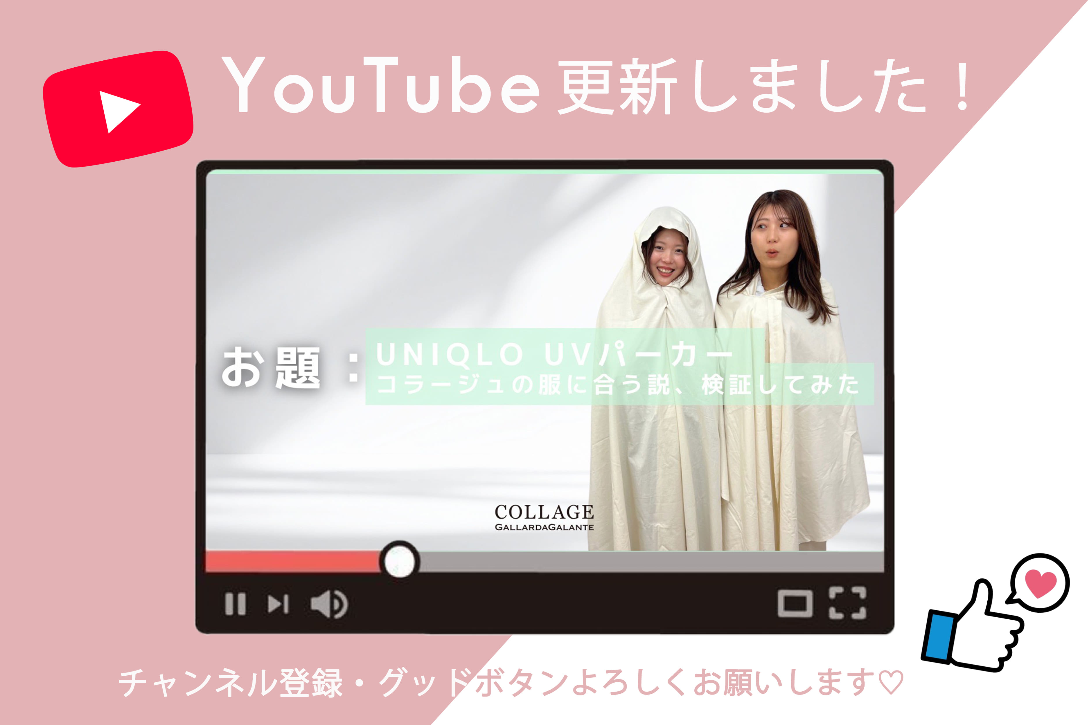 COLLAGE GALLARDAGALANTE YouTube更新！UNIQLOのUVパーカ、どう着こなす？？