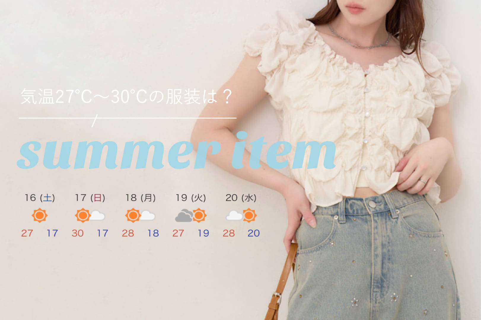 Kastane 【SUMMER ITEM】気温27℃～30℃の服装は？