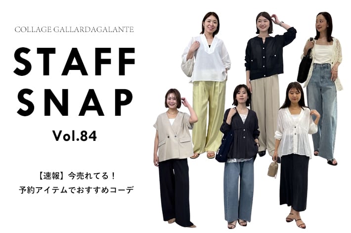COLLAGE GALLARDAGALANTE 【STAFF SNAP】予約アイテムでスタッフおすすめコーデ