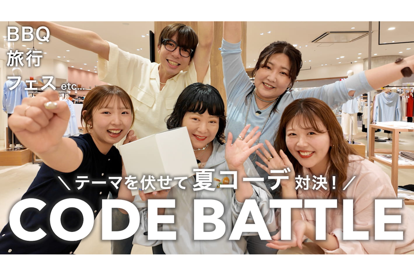 DISCOAT 【対決】旅行・BBQ・フェスなど夏のお出かけシーンで即興コーデバトル🔥