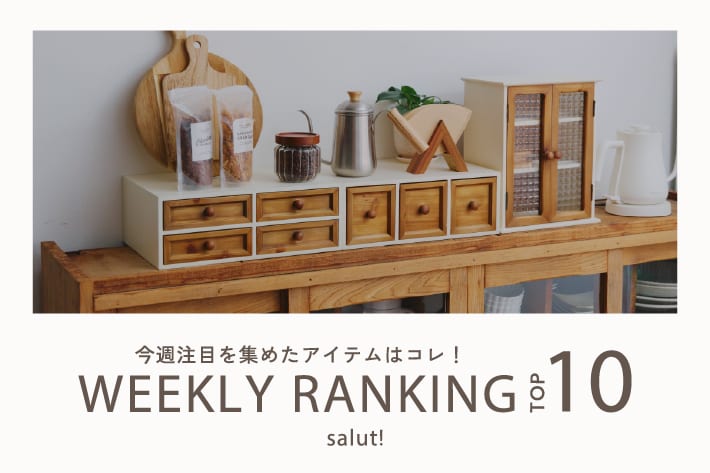 salut! 今売れているのはコレ！ランキングTOP10