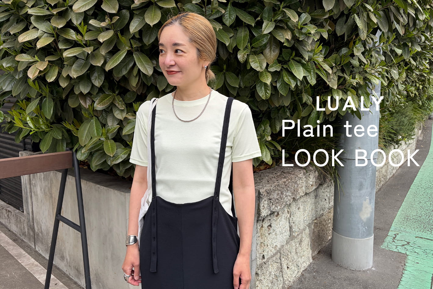 SHENERY 【LUALY プレーンチビtee】川島幸恵の5style 着回しLOOKBOOK
