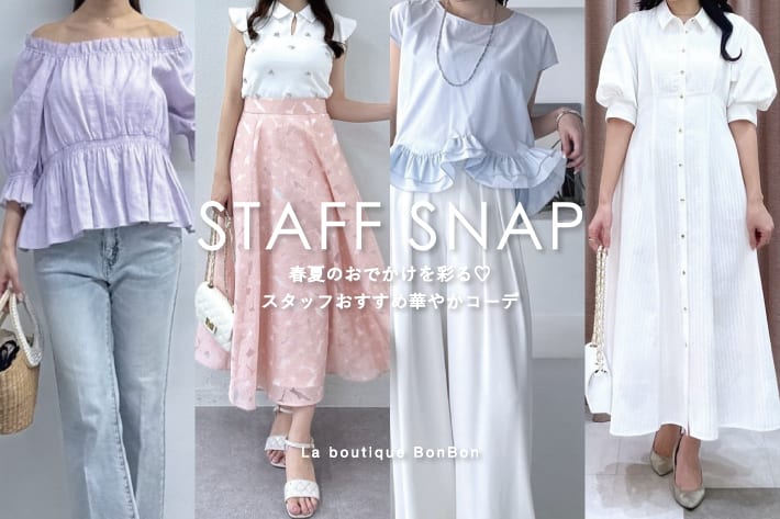 La boutique BonBon STAFF SNAP#261「春夏のおでかけを彩る♡スタッフおすすめ華やかコーデ 」