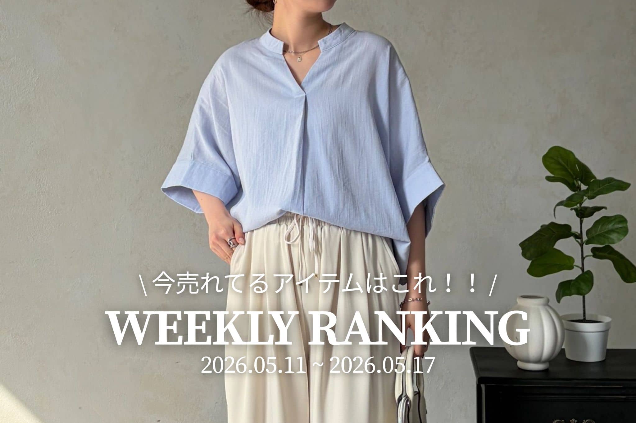 Chez toi 【 𝐖𝐞𝐞𝐤𝐥𝐲 𝐑𝐚𝐧𝐤𝐢𝐧𝐠 】人気アイテムTOP5✨